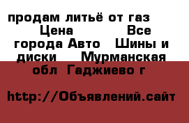 продам литьё от газ 3110 › Цена ­ 6 000 - Все города Авто » Шины и диски   . Мурманская обл.,Гаджиево г.